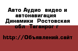 Авто Аудио, видео и автонавигация - Динамики. Ростовская обл.,Таганрог г.